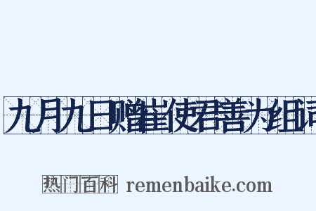 九月九日赠崔使君善为组词是什么意思的图片